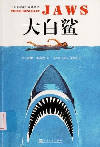 Jaws (Paperback, Chinese language, 2018, People's Literature Publishing House)