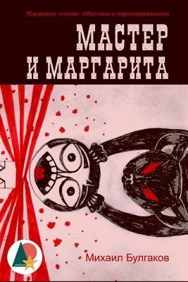 Мастер и Маргарита (Russian language, 2016, Shelkoper.com Book Publishing)