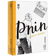 Pnin (2019, Shanghai Translation Publishing House)