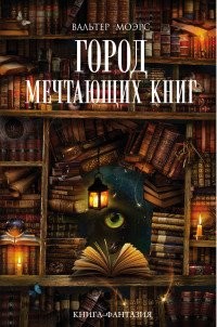 Город мечтающих книг (Hardcover, Russian language, 2007, Издательство "Э")