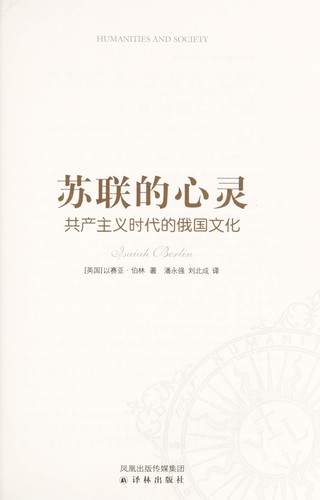 Sulian de xin ling (Chinese language, 2010, Yi lin chu ban she)