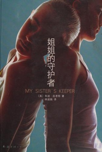 Jie jie de shou hu shen (Chinese language, 2008, Nan hai chu ban gong si)