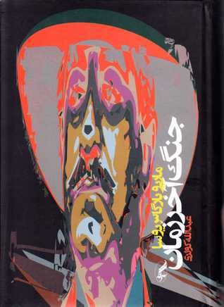 جنگ آخر زمان (Hardcover, Persian language, 2019, آگه)