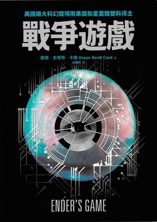 戰爭遊戲 (Chinese language, 2013, 天下雜誌股份有限公司)