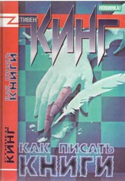 Как писать книги (Russian language, 2002, ACT)