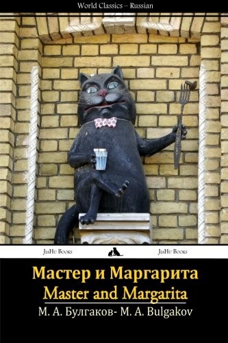 Мастер и Маргарита (Russian language, 2013, JiaHu Books)