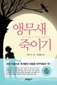 To kill a mocking bird korean (Korean Edition) (2011, Moonye Publishing Co.)