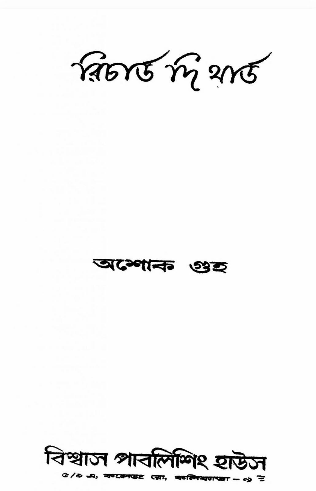 রিচার্ড দ্য থার্ড (Bengali language, বিশ্বাস পাবলিশিং হাউস)