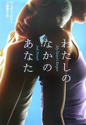My Sister's Keeper (Paperback, 2006, Hayakawa Publishing/Tsai Fong Books)